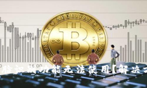 數(shù)字錢包人臉識別功能無法使用？解決方案大揭秘！
