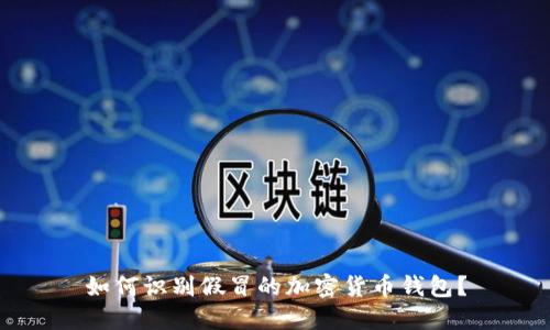 如何識別假冒的加密貨幣錢包？