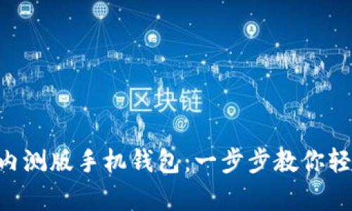 如何下載MetaMask內(nèi)測版手機錢包：一步步教你輕松開啟數(shù)字資產(chǎn)之旅