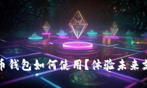 數(shù)字人民幣錢包如何使用？體驗未來支付新方式