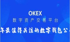 2023年最值得關(guān)注的數(shù)字錢