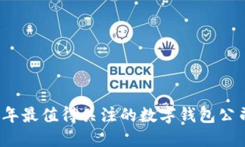 2023年最值得關(guān)注的數(shù)字錢(qián)包公司推薦