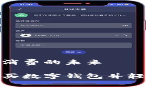 數(shù)字錢包購(gòu)物與消費(fèi)的未來

在淘寶上如何購(gòu)買數(shù)字錢包并輕松管理你的財(cái)務(wù)