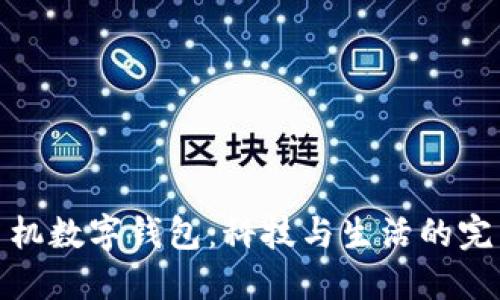 華為手機(jī)數(shù)字錢(qián)包：科技與生活的完美結(jié)合