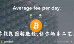 可愛(ài)小狐零錢包圖解教程