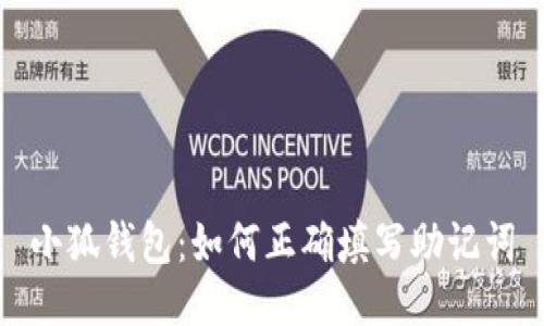 小狐錢包：如何正確填寫(xiě)助記詞