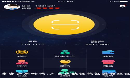 暢享數(shù)字資產(chǎn)新時(shí)代：三星區(qū)塊鏈錢(qián)包國(guó)行版使用指南