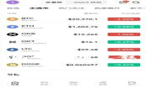 jiaoti小狐錢包提款指南：輕松提現(xiàn)的步驟與技巧/jiaoti
小狐錢包, 提款, 數(shù)字貨幣/guanjianci

什么是小狐錢包？
小狐錢包是一款旨在為用戶提供安全、便捷的數(shù)字貨幣存儲(chǔ)與交易服務(wù)的應(yīng)用。隨著數(shù)字貨幣的崛起，越來越多的人開始探索虛擬資產(chǎn)的世界。而小狐錢包憑借其用戶友好的界面、強(qiáng)大的安全性與靈活的功能，吸引了不少用戶。而提現(xiàn)則是許多人關(guān)注的重點(diǎn)之一，如何把錢包中的數(shù)字貨幣換成現(xiàn)金，成為用戶使用小狐錢包的重要?jiǎng)訖C(jī)。

小狐錢包的基本功能
在討論如何提款之前，我們需要先了解一下小狐錢包的基本功能。小狐錢包除了可以存儲(chǔ)各種主流數(shù)字貨幣外，還提供如下功能：
ul
    li安全交易：小狐錢包采用了多重安全機(jī)制，能夠保護(hù)用戶的資產(chǎn)安全。/li
    li實(shí)時(shí)行情：用戶可以隨時(shí)查看數(shù)字貨幣的行情信息，做出明智的交易決策。/li
    li便捷轉(zhuǎn)賬：通過簡單的操作，用戶可以在錢包之間快速轉(zhuǎn)賬，方便便利。/li
/ul

提取資金的必要性
在使用數(shù)字貨幣進(jìn)行投資或交易后，許多用戶希望將這些虛擬資產(chǎn)轉(zhuǎn)換為實(shí)際的現(xiàn)金，以備不時(shí)之需。提現(xiàn)的過程不僅是數(shù)字貨幣作為投資工具的流動(dòng)性體現(xiàn)，也是用戶實(shí)現(xiàn)資產(chǎn)增值的重要一步。無論是為了購買日常生活用品，還是投資其他項(xiàng)目，提現(xiàn)都顯得尤為重要。

小狐錢包提款的步驟
那么，如何通過小狐錢包進(jìn)行提款呢？接下來，我們將詳細(xì)介紹每個(gè)步驟，讓你在提款過程中順暢無阻，既簡單又高效！

h4步驟一：打開小狐錢包應(yīng)用/h4
首先，確保你已經(jīng)在你的手機(jī)上下載并安裝了小狐錢包應(yīng)用。打開應(yīng)用后，你將看到一個(gè)清晰的首頁，顯示出你的錢包余額等相關(guān)信息。這是你提款的起點(diǎn)，也是你資產(chǎn)管理的中心。

h4步驟二：選擇“提現(xiàn)”選項(xiàng)/h4
在主界面上，你會(huì)看到多個(gè)功能選項(xiàng)。點(diǎn)擊“提現(xiàn)”按鈕，進(jìn)入提現(xiàn)頁面。這是一個(gè)非常重要的步驟，因?yàn)樵谶@里你將決定要提取哪種貨幣以及提現(xiàn)的金額。多么令人振奮啊，你將開始實(shí)現(xiàn)你的投資收益！

h4步驟三：輸入提現(xiàn)金額/h4
在提現(xiàn)頁面，你需要輸入你想要提取的金額。確保這個(gè)金額在你的錢包余額之內(nèi)，否則系統(tǒng)會(huì)提示錯(cuò)誤。很多新手在這一環(huán)節(jié)容易犯錯(cuò)，因此請仔細(xì)確認(rèn)自己賬戶的實(shí)際余額哦！

h4步驟四：選擇提現(xiàn)方式/h4
小狐錢包提供多種提現(xiàn)方式，包括銀行轉(zhuǎn)賬、支付寶和其他支付平臺(tái)。在選擇提現(xiàn)方式時(shí)，請根據(jù)個(gè)人的方便與需求進(jìn)行選擇。每種方式處理時(shí)間和手續(xù)費(fèi)可能會(huì)有所不同，因此在選擇時(shí)要考慮清楚，找到一個(gè)適合自己的選項(xiàng)。

h4步驟五：確認(rèn)信息并提交申請/h4
輸入完提現(xiàn)金額和選擇提現(xiàn)方式后，系統(tǒng)會(huì)要求你確認(rèn)所有信息。在確認(rèn)信息無誤之后，點(diǎn)擊“提交申請”，提現(xiàn)請求就會(huì)被發(fā)送至小狐錢包的后臺(tái)處理。此刻，要保持耐心，等待提現(xiàn)審批的過程，這也是保障用戶資金安全的重要環(huán)節(jié)。

提現(xiàn)處理時(shí)間
通常情況下，小狐錢包的提現(xiàn)處理時(shí)間在幾個(gè)小時(shí)之內(nèi)，但根據(jù)不同的支付方式，可能會(huì)有所不同。比如，銀行轉(zhuǎn)賬由于涉及到周末、節(jié)假日以及各銀行之間的轉(zhuǎn)賬流程，可能會(huì)較慢，而電子支付平臺(tái)例如支付寶則更為迅速。保持對資金流轉(zhuǎn)的關(guān)注是很重要的，因?yàn)檫@能幫助你更好地規(guī)劃財(cái)務(wù)！

常見問題解答（FAQ）
在提現(xiàn)過程中，用戶常常會(huì)遇到一些問題。以下是一些可能的常見問題及解答，希望能夠幫助到你。

h4問題一：提現(xiàn)需要繳納手續(xù)費(fèi)嗎？/h4
是的，小狐錢包在提現(xiàn)時(shí)會(huì)收取一定的手續(xù)費(fèi)。具體收費(fèi)標(biāo)準(zhǔn)會(huì)在提現(xiàn)頁面清晰列出，請用戶務(wù)必關(guān)注！

h4問題二：為什么我的提現(xiàn)申請被拒絕？/h4
提現(xiàn)申請可能會(huì)因填寫信息不準(zhǔn)確、余額不足或其他安全原因而被拒絕。如果遇到此情況，務(wù)必仔細(xì)檢查填寫的信息，并聯(lián)系小狐錢包的客服進(jìn)行咨詢。

h4問題三：提現(xiàn)后什么時(shí)候能到賬？/h4
大部分情況下，提現(xiàn)申請通過后，資金會(huì)在24小時(shí)內(nèi)到賬。但由于不同支付方式和金融機(jī)構(gòu)的處理速度可能不同，實(shí)際到賬時(shí)間可能有所差異。

總結(jié)與建議
總而言之，通過小狐錢包進(jìn)行提款是一個(gè)相對簡單而直接的流程。只需按照步驟操作，就能輕松實(shí)現(xiàn)資金的流動(dòng)。要記住，掌握這些提現(xiàn)技巧不僅能讓你在小狐錢包的使用過程中得心應(yīng)手，更能在投資理財(cái)?shù)牡缆飞闲蟹€(wěn)致遠(yuǎn)！

如果你在使用小狐錢包過程中遇到任何問題，隨時(shí)可以登錄小狐錢包的官方網(wǎng)站或官方客服尋求幫助。他們隨時(shí)準(zhǔn)備為用戶提供支持與解決方案。數(shù)字貨幣的世界充滿可能性，愿你在這個(gè)充滿希望的領(lǐng)域中，勇敢探索、不斷成長！多么令人期待的未來?。?></h3></h3><img src=