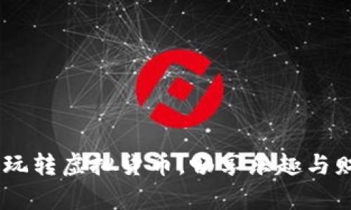 數(shù)字錢包游戲：玩轉(zhuǎn)虛擬貨幣，暢享樂趣與財(cái)富的雙重體驗(yàn)