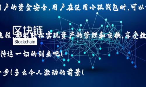   小狐錢包：輕松掌握數(shù)字資產(chǎn)交換操作！ / 
 guanjianci 小狐錢包, 數(shù)字資產(chǎn), 交換操作 /guanjianci 

引言：數(shù)字時(shí)代的便捷與挑戰(zhàn)
隨著數(shù)字貨幣的蓬勃發(fā)展，越來越多的人開始關(guān)注如何更有效地管理和交換自己的數(shù)字資產(chǎn)。在這個(gè)信息快速發(fā)展的時(shí)代，小狐錢包作為一款現(xiàn)代化的錢包工具，為用戶提供了高效、安全的數(shù)字資產(chǎn)交換服務(wù)。無論你是新手還是資深投資者，小狐錢包都能為你的數(shù)字資產(chǎn)管理帶來便捷！多么令人振奮?。?
小狐錢包簡(jiǎn)介
小狐錢包是一款集合了多種數(shù)字貨幣管理、交易和交換功能的應(yīng)用。它不僅支持眾多主流數(shù)字貨幣的存儲(chǔ)，還提供了快速方便的交易功能。用戶可以通過簡(jiǎn)單的操作，實(shí)現(xiàn)不同數(shù)字貨幣之間的交換，享受數(shù)字資產(chǎn)帶來的收益。

用戶注冊(cè)與設(shè)置
在開始使用小狐錢包進(jìn)行交換操作之前，你需要先完成賬戶注冊(cè)。這一步驟相對(duì)簡(jiǎn)單，通常只需要提供郵箱和設(shè)置密碼。為了保證賬戶的安全，建議用戶開啟雙重驗(yàn)證，增加安全性。

注冊(cè)完成后，用戶需要設(shè)置錢包地址，生成唯一的數(shù)字錢包。小狐錢包提供的私鑰和助記詞生成機(jī)制，確保用戶在丟失設(shè)備或忘記密碼時(shí)，能夠順利找回自己的資產(chǎn)。這種細(xì)致入微的用戶體驗(yàn)，真是讓人倍感欣慰！

數(shù)字資產(chǎn)的添加與管理
一旦賬戶注冊(cè)完畢，用戶可以將已有的數(shù)字資產(chǎn)添加到小狐錢包中。小狐錢包支持多種主流數(shù)字貨幣，例如比特幣、以太坊等。通過點(diǎn)擊“添加資產(chǎn)”按鈕，用戶只需輸入相應(yīng)的資產(chǎn)地址，便可輕松實(shí)現(xiàn)資產(chǎn)的導(dǎo)入！

在資產(chǎn)管理方面，小狐錢包提供了直觀的界面設(shè)計(jì)，讓用戶能夠清晰地看到自己的數(shù)字資產(chǎn)總額和各類資產(chǎn)的具體情況。這種透明度無疑增強(qiáng)了用戶的信任感，多么令人振奮的體驗(yàn)?。?
資產(chǎn)交換的操作流程
在小狐錢包中進(jìn)行資產(chǎn)交換，操作流程相對(duì)簡(jiǎn)單，但在執(zhí)行時(shí)，用戶仍需注意一些細(xì)節(jié)。以下是詳細(xì)的操作流程：

h41. 登錄小狐錢包/h4
首先，確保你已成功登錄到小狐錢包。進(jìn)入主界面后，可以看到各類功能選項(xiàng)。

h42. 選擇“交換”功能/h4
在主菜單中找到并點(diǎn)擊“交換”功能，進(jìn)入資產(chǎn)交換頁面。在這里，你將看到可以進(jìn)行交換的數(shù)字資產(chǎn)列表，供你一一選擇。

h43. 選擇交換的資產(chǎn)/h4
在交換頁面，選擇你希望用來交換的數(shù)字資產(chǎn)。例如，假設(shè)你選擇用比特幣(BTC)換取以太坊(ETH)。在選擇完成后，系統(tǒng)會(huì)自動(dòng)顯示當(dāng)前的兌換比率，讓你對(duì)交易有一個(gè)清晰的認(rèn)識(shí)。

h44. 輸入交換金額/h4
接下來，輸入你希望交換的數(shù)量。小狐錢包的界面會(huì)實(shí)時(shí)更新，將根據(jù)當(dāng)前市場(chǎng)價(jià)格，計(jì)算出你將在交換后獲得的相應(yīng)資產(chǎn)數(shù)量。

h45. 確認(rèn)交易信息/h4
在確認(rèn)所有信息無誤后，點(diǎn)擊“確認(rèn)交換”，這時(shí)系統(tǒng)將要求你再次確認(rèn)交易細(xì)節(jié)。確保每個(gè)信息都是準(zhǔn)確的，特別是資產(chǎn)數(shù)量和交換比例，確保沒有誤解！

h46. 進(jìn)行交易確認(rèn)/h4
交易的最后一步，可能會(huì)要求用戶輸入密碼或通過雙重驗(yàn)證進(jìn)行身份確認(rèn)。這一過程雖然讓人覺得有些繁瑣，但為了安全，確實(shí)是必須的！

交易后的管理與跟蹤
完成交換后，用戶可以在“交易記錄”中查看最新的交易情況。小狐錢包會(huì)為每筆交易生成詳細(xì)記錄，包括交易時(shí)間、數(shù)量和手續(xù)費(fèi)等信息，讓用戶一目了然。

此外，小狐錢包也提供了交易提醒功能。當(dāng)市場(chǎng)價(jià)格發(fā)生劇烈變化時(shí)，系統(tǒng)會(huì)及時(shí)通知用戶，可以幫助用戶把握交易時(shí)機(jī)。這種貼心的功能，更是讓投資者如虎添翼！

安全與隱私
在數(shù)字資產(chǎn)交易中，安全性是一項(xiàng)不可忽視的重點(diǎn)。小狐錢包采用多重安全策略，包括冷存儲(chǔ)、加密技術(shù)和雙重身份驗(yàn)證等，確保用戶的資金安全。用戶在使用小狐錢包時(shí)，可以放心地進(jìn)行交易，而不必?fù)?dān)心個(gè)人信息和資金安全的問題。真是一個(gè)讓人寬心的選擇！

總結(jié)與展望
小狐錢包的數(shù)字資產(chǎn)交換操作讓用戶體驗(yàn)到了高效、安全的交易服務(wù)。無論你是如何的投資者，借助小狐錢包的強(qiáng)大功能和便捷流程，都能輕松實(shí)現(xiàn)資產(chǎn)的管理和交換，享受數(shù)字資產(chǎn)的魅力！

展望未來，數(shù)字資產(chǎn)的形態(tài)將會(huì)更加多元化，小狐錢包也必將不斷自身的功能與服務(wù)，為用戶帶來更多驚喜和便利。讓我們共同期待這一切的到來吧！

總之，小狐錢包不僅僅是一個(gè)簡(jiǎn)單的錢包應(yīng)用，更是一種新的生活方式和投資理念！未來的數(shù)字時(shí)代，誰能抓住機(jī)會(huì)，誰就能領(lǐng)先一步！多么令人激動(dòng)的前景！