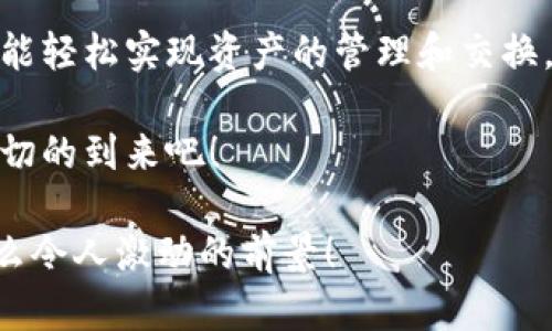   小狐錢包：輕松掌握數(shù)字資產(chǎn)交換操作！ / 
 guanjianci 小狐錢包, 數(shù)字資產(chǎn), 交換操作 /guanjianci 

引言：數(shù)字時(shí)代的便捷與挑戰(zhàn)
隨著數(shù)字貨幣的蓬勃發(fā)展，越來越多的人開始關(guān)注如何更有效地管理和交換自己的數(shù)字資產(chǎn)。在這個(gè)信息快速發(fā)展的時(shí)代，小狐錢包作為一款現(xiàn)代化的錢包工具，為用戶提供了高效、安全的數(shù)字資產(chǎn)交換服務(wù)。無論你是新手還是資深投資者，小狐錢包都能為你的數(shù)字資產(chǎn)管理帶來便捷！多么令人振奮??！

小狐錢包簡(jiǎn)介
小狐錢包是一款集合了多種數(shù)字貨幣管理、交易和交換功能的應(yīng)用。它不僅支持眾多主流數(shù)字貨幣的存儲(chǔ)，還提供了快速方便的交易功能。用戶可以通過簡(jiǎn)單的操作，實(shí)現(xiàn)不同數(shù)字貨幣之間的交換，享受數(shù)字資產(chǎn)帶來的收益。

用戶注冊(cè)與設(shè)置
在開始使用小狐錢包進(jìn)行交換操作之前，你需要先完成賬戶注冊(cè)。這一步驟相對(duì)簡(jiǎn)單，通常只需要提供郵箱和設(shè)置密碼。為了保證賬戶的安全，建議用戶開啟雙重驗(yàn)證，增加安全性。

注冊(cè)完成后，用戶需要設(shè)置錢包地址，生成唯一的數(shù)字錢包。小狐錢包提供的私鑰和助記詞生成機(jī)制，確保用戶在丟失設(shè)備或忘記密碼時(shí)，能夠順利找回自己的資產(chǎn)。這種細(xì)致入微的用戶體驗(yàn)，真是讓人倍感欣慰！

數(shù)字資產(chǎn)的添加與管理
一旦賬戶注冊(cè)完畢，用戶可以將已有的數(shù)字資產(chǎn)添加到小狐錢包中。小狐錢包支持多種主流數(shù)字貨幣，例如比特幣、以太坊等。通過點(diǎn)擊“添加資產(chǎn)”按鈕，用戶只需輸入相應(yīng)的資產(chǎn)地址，便可輕松實(shí)現(xiàn)資產(chǎn)的導(dǎo)入！

在資產(chǎn)管理方面，小狐錢包提供了直觀的界面設(shè)計(jì)，讓用戶能夠清晰地看到自己的數(shù)字資產(chǎn)總額和各類資產(chǎn)的具體情況。這種透明度無疑增強(qiáng)了用戶的信任感，多么令人振奮的體驗(yàn)??！

資產(chǎn)交換的操作流程
在小狐錢包中進(jìn)行資產(chǎn)交換，操作流程相對(duì)簡(jiǎn)單，但在執(zhí)行時(shí)，用戶仍需注意一些細(xì)節(jié)。以下是詳細(xì)的操作流程：

h41. 登錄小狐錢包/h4
首先，確保你已成功登錄到小狐錢包。進(jìn)入主界面后，可以看到各類功能選項(xiàng)。

h42. 選擇“交換”功能/h4
在主菜單中找到并點(diǎn)擊“交換”功能，進(jìn)入資產(chǎn)交換頁面。在這里，你將看到可以進(jìn)行交換的數(shù)字資產(chǎn)列表，供你一一選擇。

h43. 選擇交換的資產(chǎn)/h4
在交換頁面，選擇你希望用來交換的數(shù)字資產(chǎn)。例如，假設(shè)你選擇用比特幣(BTC)換取以太坊(ETH)。在選擇完成后，系統(tǒng)會(huì)自動(dòng)顯示當(dāng)前的兌換比率，讓你對(duì)交易有一個(gè)清晰的認(rèn)識(shí)。

h44. 輸入交換金額/h4
接下來，輸入你希望交換的數(shù)量。小狐錢包的界面會(huì)實(shí)時(shí)更新，將根據(jù)當(dāng)前市場(chǎng)價(jià)格，計(jì)算出你將在交換后獲得的相應(yīng)資產(chǎn)數(shù)量。

h45. 確認(rèn)交易信息/h4
在確認(rèn)所有信息無誤后，點(diǎn)擊“確認(rèn)交換”，這時(shí)系統(tǒng)將要求你再次確認(rèn)交易細(xì)節(jié)。確保每個(gè)信息都是準(zhǔn)確的，特別是資產(chǎn)數(shù)量和交換比例，確保沒有誤解！

h46. 進(jìn)行交易確認(rèn)/h4
交易的最后一步，可能會(huì)要求用戶輸入密碼或通過雙重驗(yàn)證進(jìn)行身份確認(rèn)。這一過程雖然讓人覺得有些繁瑣，但為了安全，確實(shí)是必須的！

交易后的管理與跟蹤
完成交換后，用戶可以在“交易記錄”中查看最新的交易情況。小狐錢包會(huì)為每筆交易生成詳細(xì)記錄，包括交易時(shí)間、數(shù)量和手續(xù)費(fèi)等信息，讓用戶一目了然。

此外，小狐錢包也提供了交易提醒功能。當(dāng)市場(chǎng)價(jià)格發(fā)生劇烈變化時(shí)，系統(tǒng)會(huì)及時(shí)通知用戶，可以幫助用戶把握交易時(shí)機(jī)。這種貼心的功能，更是讓投資者如虎添翼！

安全與隱私
在數(shù)字資產(chǎn)交易中，安全性是一項(xiàng)不可忽視的重點(diǎn)。小狐錢包采用多重安全策略，包括冷存儲(chǔ)、加密技術(shù)和雙重身份驗(yàn)證等，確保用戶的資金安全。用戶在使用小狐錢包時(shí)，可以放心地進(jìn)行交易，而不必?fù)?dān)心個(gè)人信息和資金安全的問題。真是一個(gè)讓人寬心的選擇！

總結(jié)與展望
小狐錢包的數(shù)字資產(chǎn)交換操作讓用戶體驗(yàn)到了高效、安全的交易服務(wù)。無論你是如何的投資者，借助小狐錢包的強(qiáng)大功能和便捷流程，都能輕松實(shí)現(xiàn)資產(chǎn)的管理和交換，享受數(shù)字資產(chǎn)的魅力！

展望未來，數(shù)字資產(chǎn)的形態(tài)將會(huì)更加多元化，小狐錢包也必將不斷自身的功能與服務(wù)，為用戶帶來更多驚喜和便利。讓我們共同期待這一切的到來吧！

總之，小狐錢包不僅僅是一個(gè)簡(jiǎn)單的錢包應(yīng)用，更是一種新的生活方式和投資理念！未來的數(shù)字時(shí)代，誰能抓住機(jī)會(huì)，誰就能領(lǐng)先一步！多么令人激動(dòng)的前景！