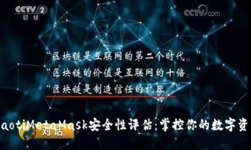 ziaotiMetaMask安全性評估：掌控你的數字資產