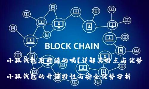 小狐錢包是開源的嗎？詳解其特點與優(yōu)勢

小狐錢包的開源特性與安全優(yōu)勢分析