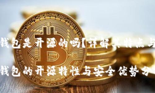 小狐錢包是開源的嗎？詳解其特點與優(yōu)勢

小狐錢包的開源特性與安全優(yōu)勢分析