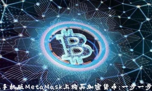 
如何在手機(jī)版MetaMask上購(gòu)買(mǎi)加密貨幣：一步一步的指南