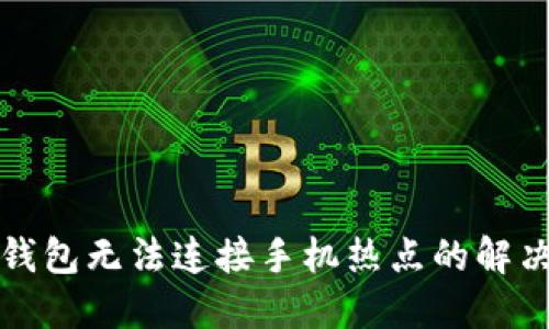 小狐錢包無法連接手機(jī)熱點的解決辦法