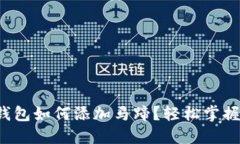 小狐錢包如何添加馬蹄？