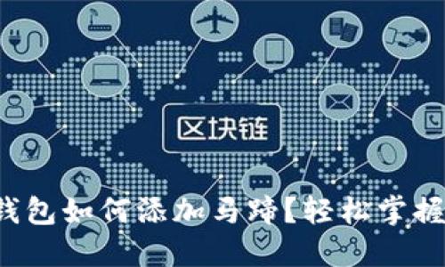 小狐錢包如何添加馬蹄？輕松掌握步驟！