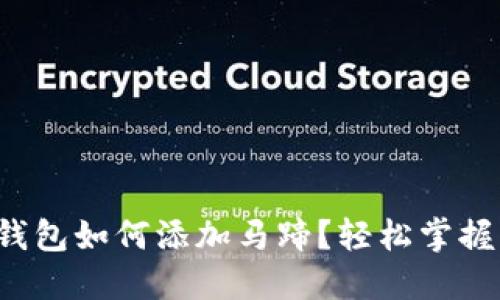 小狐錢包如何添加馬蹄？輕松掌握步驟！