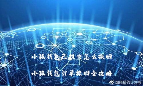 小狐錢包已提交怎么撤回

小狐錢包訂單撤回全攻略