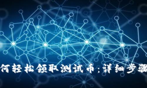 小狐錢包如何輕松領(lǐng)取測試幣：詳細(xì)步驟與注意事項