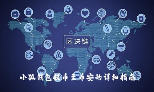 小狐錢(qián)包提幣至幣安的詳細(xì)指南