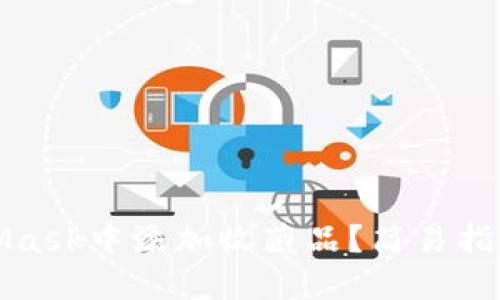 如何在MetaMask中添加收藏品？簡易指南與實(shí)用技巧