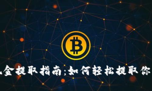 小狐錢(qián)包現(xiàn)金提取指南：如何輕松提取你的數(shù)字資產(chǎn)