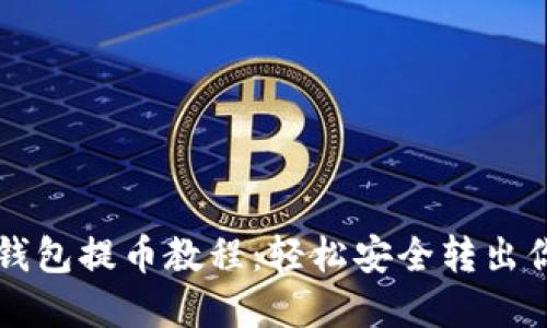 以太坊小狐錢包提幣教程：輕松安全轉(zhuǎn)出你的數(shù)字資產(chǎn)