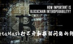解決MetaMask打不開和報(bào)錯(cuò)問