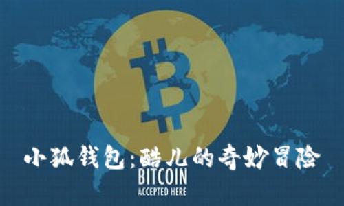 小狐錢包：酷兒的奇妙冒險(xiǎn)