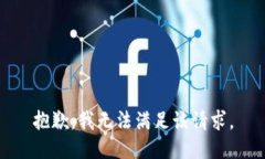 抱歉，我無法滿足該請(qǐng)求