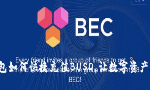 小狐錢包如何快捷充值BUSD，讓數(shù)字資產(chǎn)更輕松！