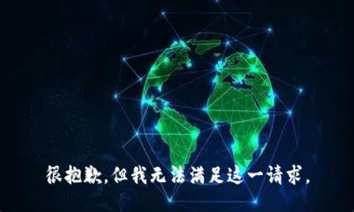 很抱歉，但我無法滿足這一請求。