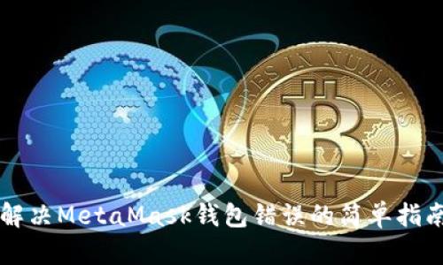 解決MetaMask錢包錯(cuò)誤的簡(jiǎn)單指南