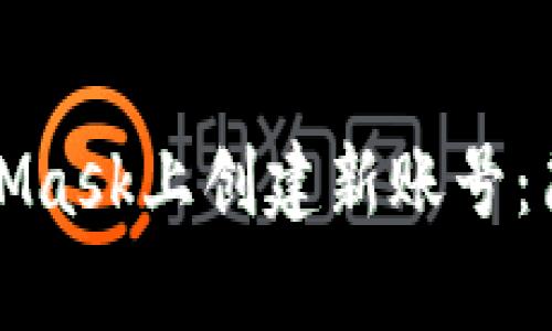 如何在MetaMask上創(chuàng)建新賬號(hào)：簡(jiǎn)單步驟指南