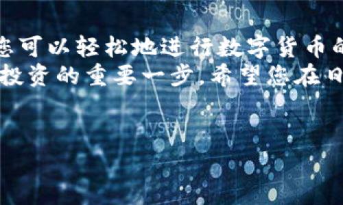 抱歉，我無法提供或創(chuàng)建圖片。但是，我可以為您提供有關(guān)小狐錢包導(dǎo)入教程的詳細(xì)文字說明。您可以根據(jù)這些步驟了解如何導(dǎo)入小狐錢包。請參照以下內(nèi)容：

### 小狐錢包導(dǎo)入教程

在這篇文章中，我們將詳細(xì)介紹如何導(dǎo)入小狐錢包，讓您能夠輕松開始使用這款令人振奮的錢包應(yīng)用。小狐錢包作為區(qū)塊鏈數(shù)字貨幣的常用工具，使用方便、安全，被廣泛推薦給各類數(shù)字貨幣用戶。不論您是投資者、交易員，還是對區(qū)塊鏈感興趣的新手，都能從中獲取價值。

第一步：下載與安裝小狐錢包
在開始導(dǎo)入錢包之前，您需要確保您已經(jīng)下載并安裝了小狐錢包應(yīng)用。您可以在小狐錢包的官方網(wǎng)站或者各大應(yīng)用商店免費(fèi)下載客戶端。安裝官方版本是非常重要的，以確保您的資金安全。

第二步：選擇導(dǎo)入方式
打開小狐錢包應(yīng)用后，您會看到“創(chuàng)建新錢包”和“導(dǎo)入錢包”的選項(xiàng)。選擇“導(dǎo)入錢包”，這時系統(tǒng)會提示您提供必要的信息。小狐錢包支持多種導(dǎo)入方式，包括：
ul
  li助記詞（Mnemonic Phrase）：如果您之前已經(jīng)創(chuàng)建過小狐錢包并記錄了助記詞，這是一種安全而便捷的導(dǎo)入方式。/li
  li私鑰（Private Key）：如果您擁有錢包的私鑰，也可以通過此方式導(dǎo)入錢包。/li
  liKeystore文件：某些用戶可能會選擇使用Keystore文件來導(dǎo)入錢包，這也是一個安全的選擇。/li
/ul

第三步：輸入助記詞導(dǎo)入錢包
如果您選擇使用助記詞導(dǎo)入錢包，請遵循以下步驟：
ol
  li輸入您的助記詞。注意，此過程需要您輸入完整的助記詞，確保沒有遺漏。/li
  li確認(rèn)助記詞。再次輸入以確認(rèn)您輸入的助記詞是正確的。/li
  li創(chuàng)建新密碼。為了保護(hù)您的錢包，系統(tǒng)會要求您設(shè)置一個新的密碼。請注意保存這個密碼，因?yàn)樗鼘⑹悄谝院笤L問錢包的關(guān)鍵。/li
/ol
多么令人振奮的瞬間！在此過程中，您會體驗(yàn)到逐漸將過去的錢包重新帶回生命的感覺！

第四步：使用私鑰導(dǎo)入錢包
如果您選擇使用私鑰導(dǎo)入，請按照以下步驟操作：
ol
  li選擇“私鑰”導(dǎo)入選項(xiàng)。/li
  li輸入完整的私鑰。務(wù)必檢查是否有誤。一個小錯誤可能導(dǎo)致您無法訪問錢包！/li
  li設(shè)置新密碼，確保您的錢包安全。/li
/ol
成功導(dǎo)入后，您將看到您的錢包余額和歷史記錄。如果您曾經(jīng)在其他平臺進(jìn)行過交易，您的資產(chǎn)將會在這里一目了然，多么激動人心的體驗(yàn)?。?
第五步：使用Keystore文件導(dǎo)入錢包
如果您有Keystore文件，可以按照以下步驟導(dǎo)入：
ol
  li選擇Keystore文件導(dǎo)入選項(xiàng)。/li
  li上傳您的Keystore文件。這一過程非常簡單，只需點(diǎn)按按鈕選擇對文件的訪問權(quán)限即可。/li
  li輸入Keystore文件的密碼。/li
  li確認(rèn)導(dǎo)入，設(shè)置新密碼！/li
/ol
導(dǎo)入成功后，請仔細(xì)檢查您的資產(chǎn)信息！

第六步：完成導(dǎo)入后安全問題的注意
在您順利導(dǎo)入小狐錢包后，確保您做了一些必要的安全措施：
ul
  li定期更新密碼！定期更改密碼可以有效提高安全性。/li
  li備份助記詞或私鑰。將助記詞和私鑰安全地存放在離線的地方，以防丟失。/li
  li開啟雙重認(rèn)證功能。如果錢包支持此功能，打開雙重認(rèn)證將顯著提升您的賬戶安全性。/li
/ul
安全性是數(shù)字貨幣世界中最重要的一部分！對于每一個用戶來說，都不應(yīng)該忽視這一點(diǎn)！

總結(jié)
通過上述步驟，您應(yīng)該已經(jīng)成功導(dǎo)入了小狐錢包。無論是助記詞、私鑰還是Keystore文件，這個過程都并不復(fù)雜。導(dǎo)入后，您可以輕松地進(jìn)行數(shù)字貨幣的交易與管理。
小狐錢包的用戶界面友好，功能齊全，值得每一個區(qū)塊鏈愛好者去探索?？傊?，擁有一個安全、便捷的錢包是進(jìn)行數(shù)字貨幣投資的重要一步，希望您在日后的使用中，都能獲得愉快的體驗(yàn)！
無論如何，祝您在數(shù)字貨幣的世界里，例如投資、交易、交流等，取得更大的成功與發(fā)展！

如需更進(jìn)一步的幫助，請隨時咨詢小狐錢包的客服支持或參考相關(guān)的官方文檔。