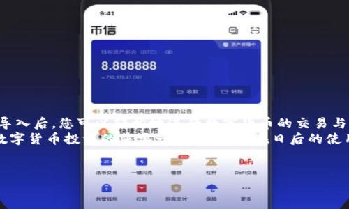 抱歉，我無法提供或創(chuàng)建圖片。但是，我可以為您提供有關(guān)小狐錢包導(dǎo)入教程的詳細(xì)文字說明。您可以根據(jù)這些步驟了解如何導(dǎo)入小狐錢包。請參照以下內(nèi)容：

### 小狐錢包導(dǎo)入教程

在這篇文章中，我們將詳細(xì)介紹如何導(dǎo)入小狐錢包，讓您能夠輕松開始使用這款令人振奮的錢包應(yīng)用。小狐錢包作為區(qū)塊鏈數(shù)字貨幣的常用工具，使用方便、安全，被廣泛推薦給各類數(shù)字貨幣用戶。不論您是投資者、交易員，還是對區(qū)塊鏈感興趣的新手，都能從中獲取價值。

第一步：下載與安裝小狐錢包
在開始導(dǎo)入錢包之前，您需要確保您已經(jīng)下載并安裝了小狐錢包應(yīng)用。您可以在小狐錢包的官方網(wǎng)站或者各大應(yīng)用商店免費(fèi)下載客戶端。安裝官方版本是非常重要的，以確保您的資金安全。

第二步：選擇導(dǎo)入方式
打開小狐錢包應(yīng)用后，您會看到“創(chuàng)建新錢包”和“導(dǎo)入錢包”的選項(xiàng)。選擇“導(dǎo)入錢包”，這時系統(tǒng)會提示您提供必要的信息。小狐錢包支持多種導(dǎo)入方式，包括：
ul
  li助記詞（Mnemonic Phrase）：如果您之前已經(jīng)創(chuàng)建過小狐錢包并記錄了助記詞，這是一種安全而便捷的導(dǎo)入方式。/li
  li私鑰（Private Key）：如果您擁有錢包的私鑰，也可以通過此方式導(dǎo)入錢包。/li
  liKeystore文件：某些用戶可能會選擇使用Keystore文件來導(dǎo)入錢包，這也是一個安全的選擇。/li
/ul

第三步：輸入助記詞導(dǎo)入錢包
如果您選擇使用助記詞導(dǎo)入錢包，請遵循以下步驟：
ol
  li輸入您的助記詞。注意，此過程需要您輸入完整的助記詞，確保沒有遺漏。/li
  li確認(rèn)助記詞。再次輸入以確認(rèn)您輸入的助記詞是正確的。/li
  li創(chuàng)建新密碼。為了保護(hù)您的錢包，系統(tǒng)會要求您設(shè)置一個新的密碼。請注意保存這個密碼，因?yàn)樗鼘⑹悄谝院笤L問錢包的關(guān)鍵。/li
/ol
多么令人振奮的瞬間！在此過程中，您會體驗(yàn)到逐漸將過去的錢包重新帶回生命的感覺！

第四步：使用私鑰導(dǎo)入錢包
如果您選擇使用私鑰導(dǎo)入，請按照以下步驟操作：
ol
  li選擇“私鑰”導(dǎo)入選項(xiàng)。/li
  li輸入完整的私鑰。務(wù)必檢查是否有誤。一個小錯誤可能導(dǎo)致您無法訪問錢包！/li
  li設(shè)置新密碼，確保您的錢包安全。/li
/ol
成功導(dǎo)入后，您將看到您的錢包余額和歷史記錄。如果您曾經(jīng)在其他平臺進(jìn)行過交易，您的資產(chǎn)將會在這里一目了然，多么激動人心的體驗(yàn)?。?
第五步：使用Keystore文件導(dǎo)入錢包
如果您有Keystore文件，可以按照以下步驟導(dǎo)入：
ol
  li選擇Keystore文件導(dǎo)入選項(xiàng)。/li
  li上傳您的Keystore文件。這一過程非常簡單，只需點(diǎn)按按鈕選擇對文件的訪問權(quán)限即可。/li
  li輸入Keystore文件的密碼。/li
  li確認(rèn)導(dǎo)入，設(shè)置新密碼！/li
/ol
導(dǎo)入成功后，請仔細(xì)檢查您的資產(chǎn)信息！

第六步：完成導(dǎo)入后安全問題的注意
在您順利導(dǎo)入小狐錢包后，確保您做了一些必要的安全措施：
ul
  li定期更新密碼！定期更改密碼可以有效提高安全性。/li
  li備份助記詞或私鑰。將助記詞和私鑰安全地存放在離線的地方，以防丟失。/li
  li開啟雙重認(rèn)證功能。如果錢包支持此功能，打開雙重認(rèn)證將顯著提升您的賬戶安全性。/li
/ul
安全性是數(shù)字貨幣世界中最重要的一部分！對于每一個用戶來說，都不應(yīng)該忽視這一點(diǎn)！

總結(jié)
通過上述步驟，您應(yīng)該已經(jīng)成功導(dǎo)入了小狐錢包。無論是助記詞、私鑰還是Keystore文件，這個過程都并不復(fù)雜。導(dǎo)入后，您可以輕松地進(jìn)行數(shù)字貨幣的交易與管理。
小狐錢包的用戶界面友好，功能齊全，值得每一個區(qū)塊鏈愛好者去探索?？傊瑩碛幸粋€安全、便捷的錢包是進(jìn)行數(shù)字貨幣投資的重要一步，希望您在日后的使用中，都能獲得愉快的體驗(yàn)！
無論如何，祝您在數(shù)字貨幣的世界里，例如投資、交易、交流等，取得更大的成功與發(fā)展！

如需更進(jìn)一步的幫助，請隨時咨詢小狐錢包的客服支持或參考相關(guān)的官方文檔。