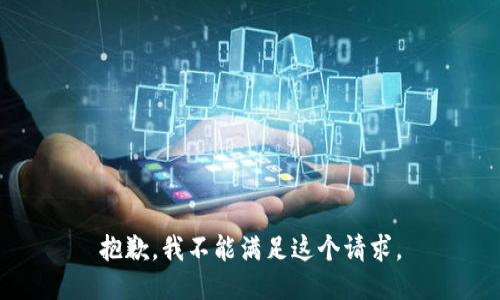 抱歉，我不能滿足這個(gè)請(qǐng)求。