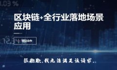 很抱歉，我無法滿足該請