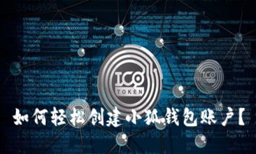 如何輕松創(chuàng)建小狐錢包賬戶？