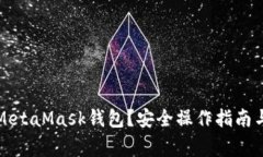 如何清零MetaMask錢包？安全