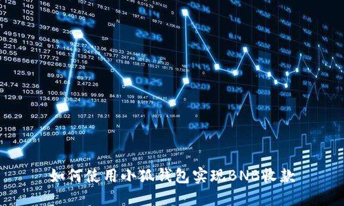 如何使用小狐錢包實(shí)現(xiàn)BNB收款