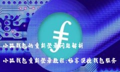 小狐錢包的重新登錄問題