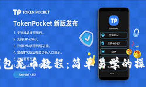 小狐錢包充幣教程：簡單易學(xué)的操作指南