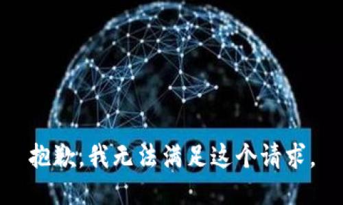 抱歉，我無法滿足這個請求。