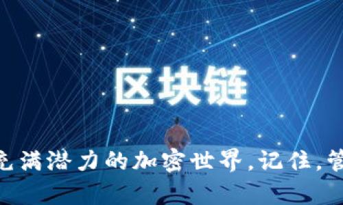 如何在小狐錢包中添加幣安鏈地址，以便更便捷地管理加密資產(chǎn)

小狐錢包,幣安鏈,加密資產(chǎn)/guanjianci

一、引言
在這個數(shù)字化飛速發(fā)展的時代，加密貨幣的應(yīng)用場景不斷擴(kuò)展，越來越多的人開始關(guān)注和投資于各種加密資產(chǎn)。小狐錢包（Fox Wallet）作為一款功能強(qiáng)大的數(shù)字錢包，提供了安全便捷的管理工具，幫助用戶管理他們的加密資產(chǎn)。而幣安鏈作為當(dāng)前熱門的區(qū)塊鏈網(wǎng)絡(luò)，給更多的用戶帶來了參與新項(xiàng)目和交易的機(jī)會。那么，如何在小狐錢包中添加幣安鏈地址呢？接下來，讓我們一起探索吧！

二、小狐錢包簡介
小狐錢包是一款為數(shù)字貨幣愛好者提供安全便捷的管理工具的應(yīng)用。它支持多鏈資產(chǎn)的存儲與交易，包括以太坊、幣安鏈等主流鏈，用戶只需通過簡單的操作，就能輕松管理自己的各類加密資產(chǎn)。這款錢包的界面友好，操作簡單，特別適合新手用戶。而其強(qiáng)大的安全性設(shè)計(jì)也為用戶的資產(chǎn)保駕護(hù)航，多么讓人放下心來?。?
三、幣安鏈的強(qiáng)大優(yōu)勢
幣安鏈?zhǔn)怯扇蜃畲蟮臄?shù)字貨幣交易所——幣安（Binance）推出的一條高性能區(qū)塊鏈，專注于數(shù)字資產(chǎn)的安全和效率。它具備快速交易確認(rèn)的特點(diǎn)，支持資產(chǎn)發(fā)行與交易，非常適合用戶進(jìn)行多樣化的投資。此外，幣安鏈的生態(tài)系統(tǒng)十分活躍，許多新興項(xiàng)目紛紛在其上展開，相信越來越多的用戶會參與到這個充滿機(jī)遇的生態(tài)中來！

四、為何要在小狐錢包添加幣安鏈地址
在小狐錢包中添加幣安鏈地址，可以讓用戶更便捷地管理幣安鏈上的資產(chǎn)。在這個過程中，你能夠快速接收、發(fā)送幣安鏈上的代幣，參與去中心化交易，甚至進(jìn)行流動性挖礦等操作?？傊?，添加幣安鏈地址后，用戶的資產(chǎn)管理將變得更加靈活與高效，簡直是愛好者們不可或缺的利器?。?
五、如何在小狐錢包中添加幣安鏈地址
接下來，讓我們具體了解一下如何在小狐錢包中添加幣安鏈地址！
ol
    listrong下載并安裝小狐錢包：/strong首先，你需要在應(yīng)用商店搜索“小狐錢包”并下載安裝，確保你的錢包是最新版本，以免遇到不必要的問題。/li
    listrong創(chuàng)建或?qū)脲X包：/strong打開應(yīng)用后，你可以選擇創(chuàng)建新錢包或?qū)胍延械腻X包。如果是新用戶，請務(wù)必妥善保管助記詞，以防丟失資產(chǎn)。/li
    listrong進(jìn)入“資產(chǎn)”頁面：/strong點(diǎn)擊進(jìn)入小狐錢包的主頁，在頁面下方可以看到“資產(chǎn)”選項(xiàng)，點(diǎn)擊進(jìn)入。/li
    listrong選擇“添加幣種”：/strong在資產(chǎn)頁面，尋找“添加幣種”按鈕，點(diǎn)擊后會出現(xiàn)支持的多種幣種列表。/li
    listrong搜索幣安鏈：/strong在搜索框中輸入“幣安鏈”，選擇對應(yīng)的幣種進(jìn)行添加，這樣你就可以看到幣安鏈的資產(chǎn)顯示在你的資產(chǎn)列表中！/li
    listrong獲取幣安鏈地址：/strong點(diǎn)擊剛添加的幣安鏈資產(chǎn)，你將會看到你在幣安鏈上的地址，可以方便地進(jìn)行接收或發(fā)送交易。/li
/ol
這操作是不是十分簡單明了？只需幾步，你就完成了在小狐錢包中添加幣安鏈地址的操作，太棒了！

六、如何有效管理幣安鏈上的資產(chǎn)
添加了幣安鏈地址后，如何有效管理這些資產(chǎn)成為了另一個重要話題。以下是一些管理技巧，讓你能更好地掌握自己的資產(chǎn)：
ul
    listrong定期檢查資產(chǎn)：/strong建議每周或每月定期檢查各類資產(chǎn)的表現(xiàn)，評估是否需要進(jìn)行調(diào)整。/li
    listrong了解項(xiàng)目背景：/strong投資前要多了解幣安鏈上項(xiàng)目的背景、團(tuán)隊(duì)及市場潛力，像挖掘金礦一樣尤為重要哦！/li
    listrong合理配置風(fēng)險(xiǎn)：/strong將資產(chǎn)進(jìn)行多元化配置，避免單一資產(chǎn)帶來的風(fēng)險(xiǎn)，一定不要把所有的雞蛋放在一個籃子里！/li
    listrong注意交易手續(xù)費(fèi)：/strong在進(jìn)行交易時，務(wù)必留意鏈上轉(zhuǎn)賬的手續(xù)費(fèi)，選擇合適的時機(jī)進(jìn)行交易，這樣才能節(jié)省成本！/li
/ul

七、交易中常見問題解答
在使用小狐錢包進(jìn)行幣安鏈相關(guān)交易時，可能會遇到一些問題，不妨提前了解一下常見的陷阱與解決方案：
ul
    listrong地址錯誤：/strong在發(fā)送資產(chǎn)時，一定要確認(rèn)地址的準(zhǔn)確性，任何的錯誤都有可能導(dǎo)致資金的損失！/li
    listrong手續(xù)費(fèi)問題：/strong不同時間點(diǎn)的手續(xù)費(fèi)是不同的，根據(jù)當(dāng)前網(wǎng)絡(luò)情況合理安排你的交易時機(jī)！/li
    listrong資產(chǎn)顯示延遲：/strong有時會出現(xiàn)資產(chǎn)未及時更新的情況，可以嘗試刷新應(yīng)用或重新登錄。/li
/ul

八、結(jié)語
在數(shù)字資產(chǎn)的管理中，小狐錢包結(jié)合幣安鏈的強(qiáng)大功能，為用戶提供了一個安全、高效的平臺來管理他們的加密資產(chǎn)。通過學(xué)習(xí)如何在小狐錢包中添加幣安鏈地址，用戶能夠更好地融入這個充滿潛力的加密世界。記住，管理數(shù)字資產(chǎn)不僅僅是技術(shù)，還涉及到情感與決策的智慧。希望通過本文的介紹，能夠幫助到有需要的朋友們！讓我們一起在這個絕妙的加密資產(chǎn)時代中，乘風(fēng)破浪，揚(yáng)帆起航吧！多么令人振奮！