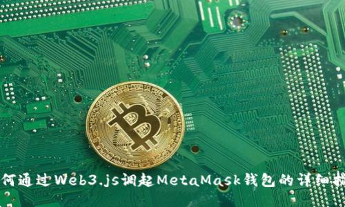 如何通過Web3.js調(diào)起MetaMask錢包的詳細(xì)指南