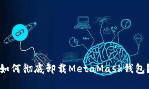 如何徹底卸載MetaMask錢(qián)包？