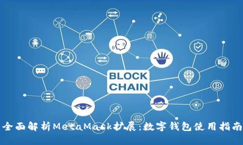 全面解析MetaMask擴(kuò)展：數(shù)字錢包使用指南